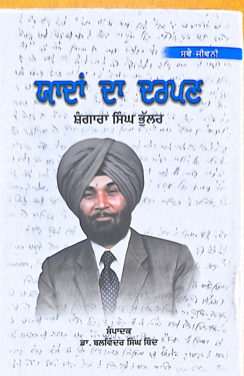 ਮਰਹੂਮ ਸ਼ੰਗਾਰਾ ਸਿੰਘ ਭੁੱਲਰ ਦੀ ਸਵੈਜੀਵਨੀ ਯਾਦਾਂ ਦਾ ਦਰਪਣ ਰਿਲੀਜ਼ ਸਮਾਗਮ 3 ਨੂੰ